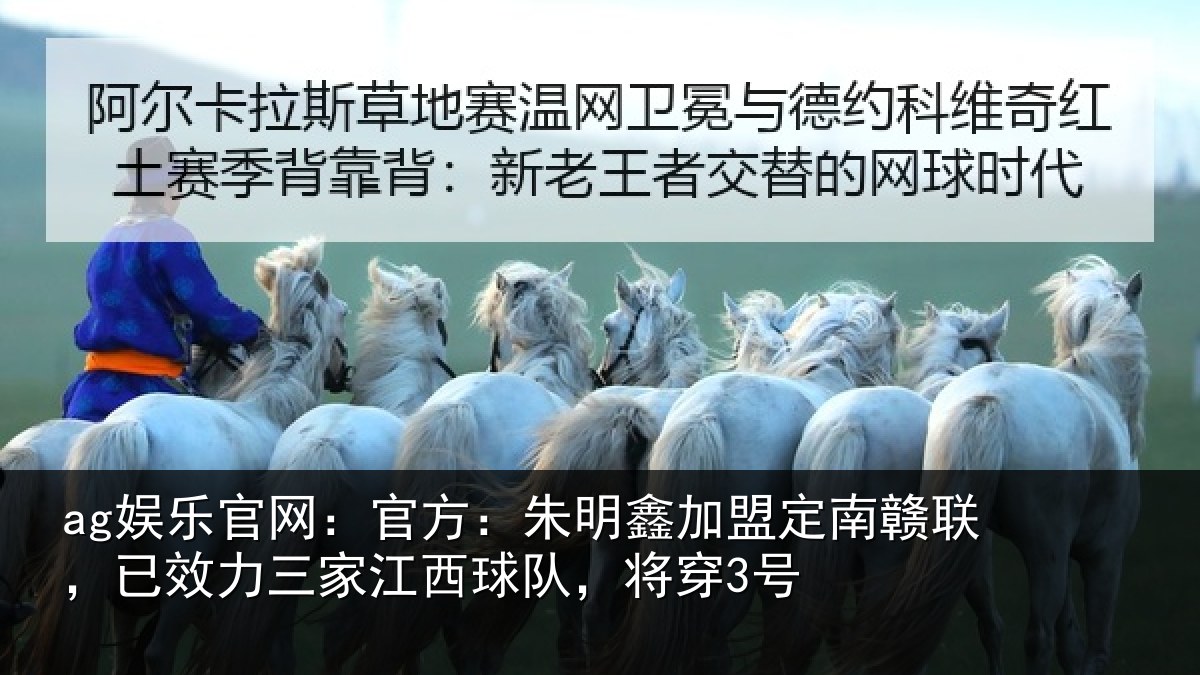 ag娱乐官网：官方：朱明鑫加盟定南赣联，已效力三家江西球队，将穿3号
