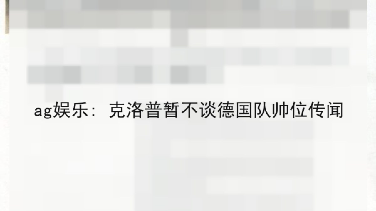 ag娱乐: 克洛普暂不谈德国队帅位传闻