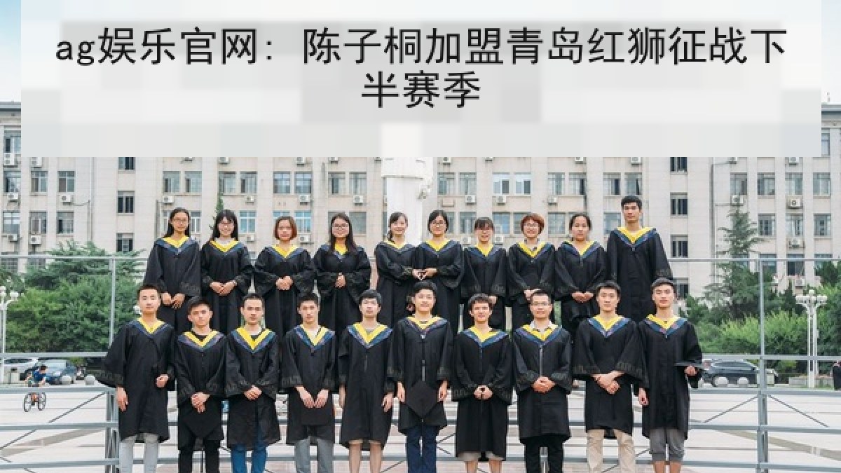 ag娱乐官网: 陈子桐加盟青岛红狮征战下半赛季